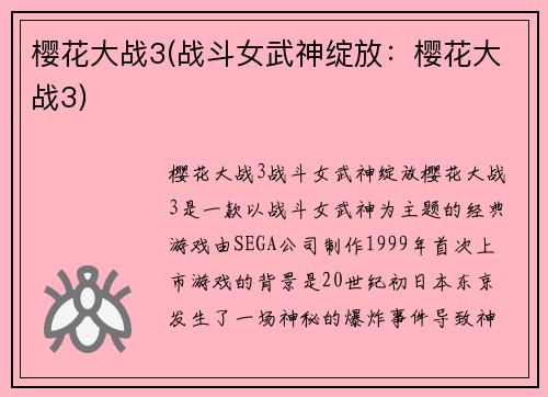 樱花大战3(战斗女武神绽放:樱花大战3)