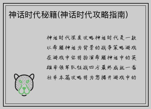 神话时代秘籍(神话时代攻略指南)