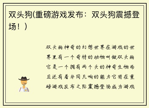 双头狗(重磅游戏发布:双头狗震撼登场!)
