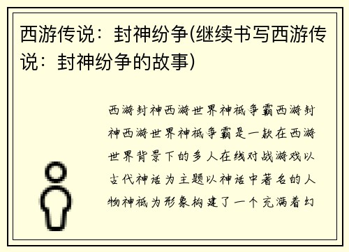 西游传说:封神纷争(继续书写西游传说:封神纷争的故事)