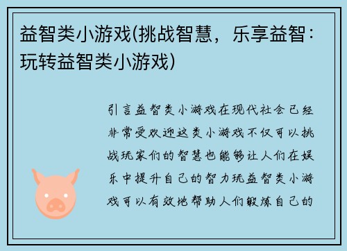益智类小游戏(挑战智慧，乐享益智：玩转益智类小游戏)