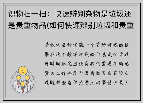 识物扫一扫：快速辨别杂物是垃圾还是贵重物品(如何快速辨别垃圾和贵重物品？——专业编辑告诉你)