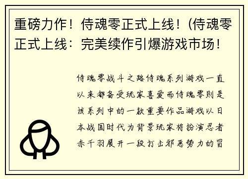 重磅力作！侍魂零正式上线！(侍魂零正式上线：完美续作引爆游戏市场！)