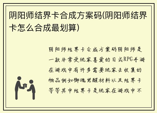 阴阳师结界卡合成方案码(阴阳师结界卡怎么合成最划算)