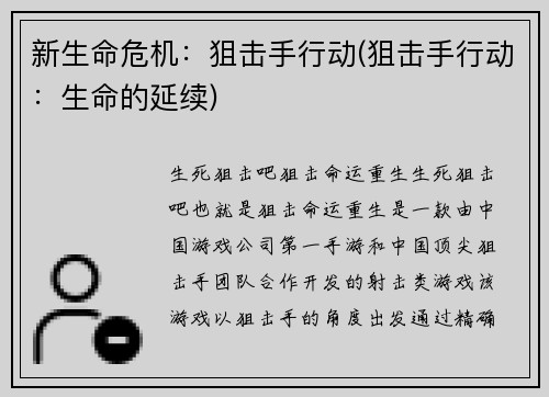 新生命危机：狙击手行动(狙击手行动：生命的延续)