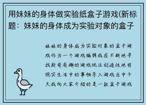 用妹妹的身体做实验纸盒子游戏(新标题:妹妹的身体成为实验对象的盒子游戏)