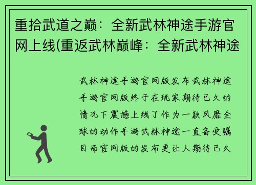 重拾武道之巅:全新武林神途手游官网上线(重返武林巅峰:全新武林神途手游官网续篇发布)