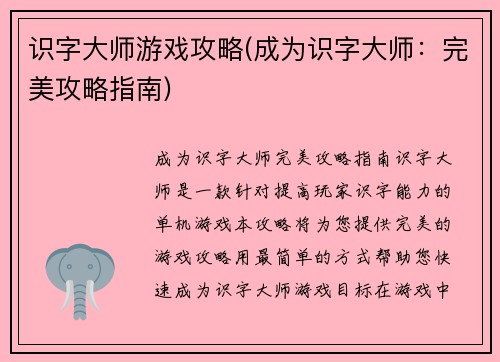 识字大师游戏攻略(成为识字大师：完美攻略指南)