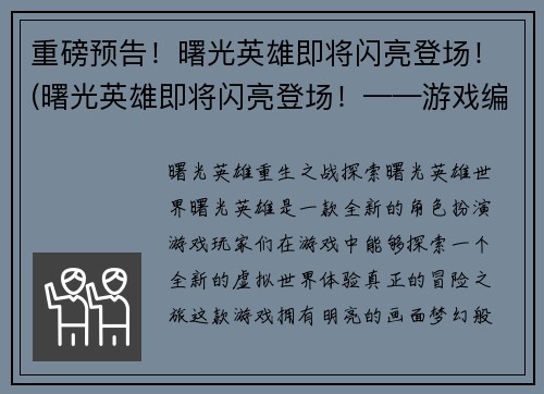 重磅预告！曙光英雄即将闪亮登场！(曙光英雄即将闪亮登场！——游戏编辑的最新预告)