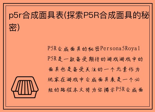 p5r合成面具表(探索P5R合成面具的秘密)