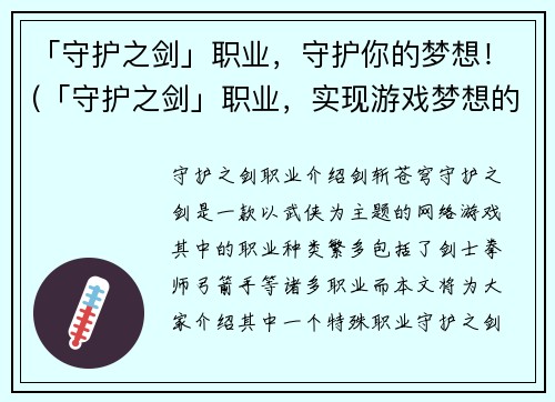 「守护之剑」职业，守护你的梦想！(「守护之剑」职业，实现游戏梦想的捷径！)
