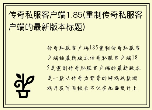 传奇私服客户端1.85(重制传奇私服客户端的最新版本标题)