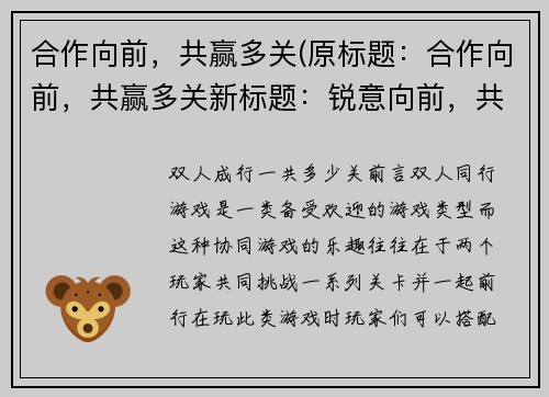 合作向前，共赢多关(原标题：合作向前，共赢多关新标题：锐意向前，共赢未来)