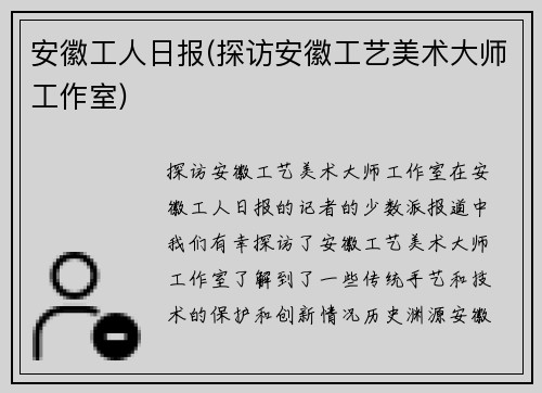 安徽工人日报(探访安徽工艺美术大师工作室)
