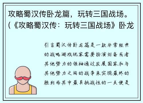 攻略蜀汉传卧龙篇，玩转三国战场。(《攻略蜀汉传：玩转三国战场》卧龙篇终极攻略)