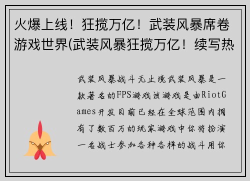 火爆上线!狂揽万亿!武装风暴席卷游戏世界(武装风暴狂揽万亿!续写热若火!)