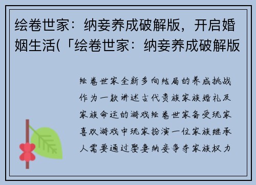 绘卷世家：纳妾养成破解版，开启婚姻生活(「绘卷世家：纳妾养成破解版」婚姻生活全攻略)