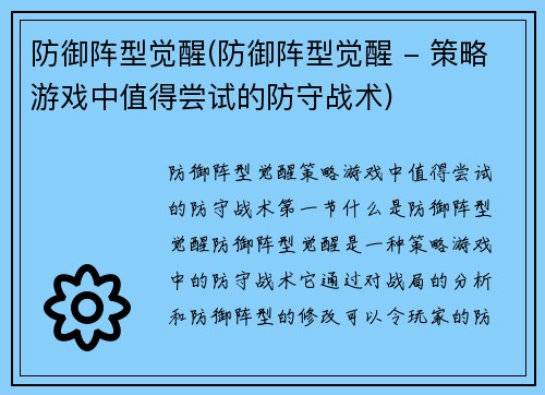 防御阵型觉醒(防御阵型觉醒 - 策略游戏中值得尝试的防守战术)