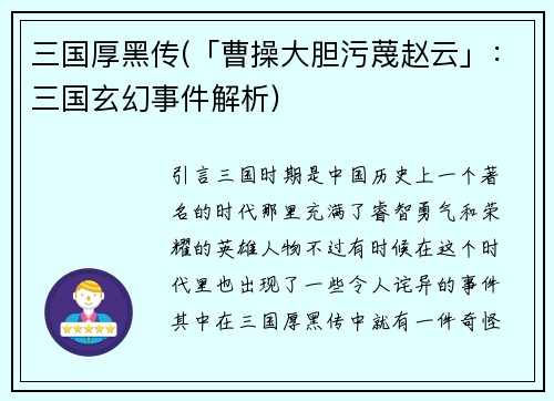 三国厚黑传(「曹操大胆污蔑赵云」：三国玄幻事件解析)