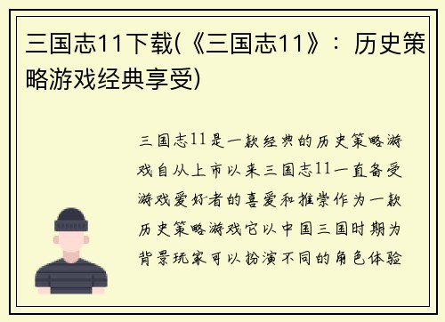 三国志11下载(《三国志11》：历史策略游戏经典享受)