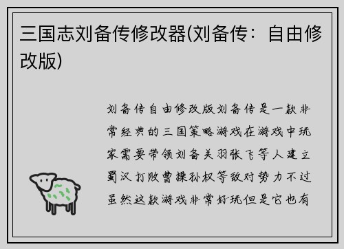 三国志刘备传修改器(刘备传：自由修改版)