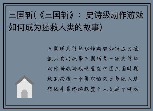 三国斩(《三国斩》：史诗级动作游戏如何成为拯救人类的故事)