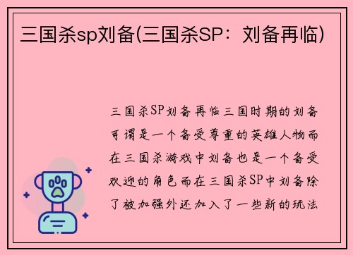 三国杀sp刘备(三国杀SP：刘备再临)