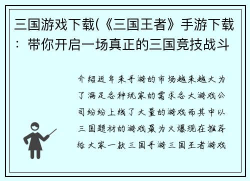 三国游戏下载(《三国王者》手游下载：带你开启一场真正的三国竞技战斗！)