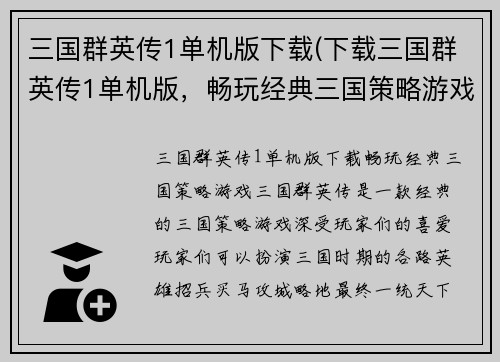 三国群英传1单机版下载(下载三国群英传1单机版，畅玩经典三国策略游戏)