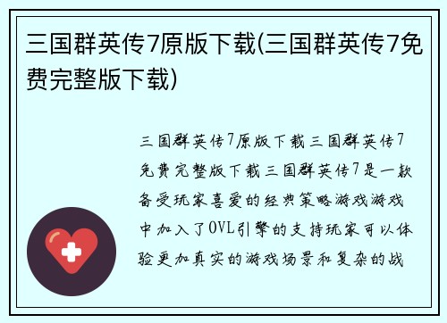 三国群英传7原版下载(三国群英传7免费完整版下载)