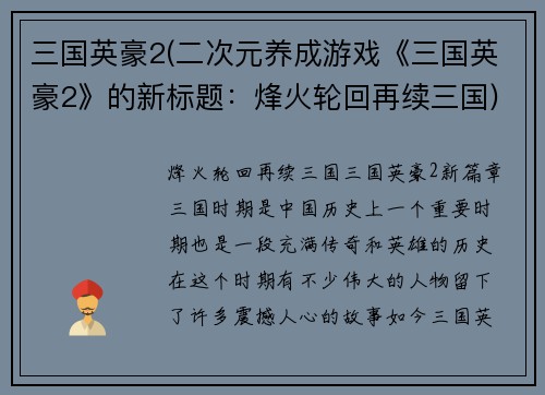 三国英豪2(二次元养成游戏《三国英豪2》的新标题：烽火轮回再续三国)