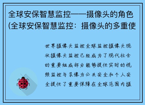 全球安保智慧监控——摄像头的角色(全球安保智慧监控：摄像头的多重使命)