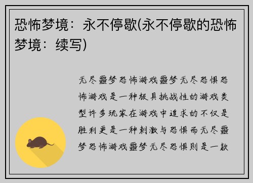 恐怖梦境：永不停歇(永不停歇的恐怖梦境：续写)