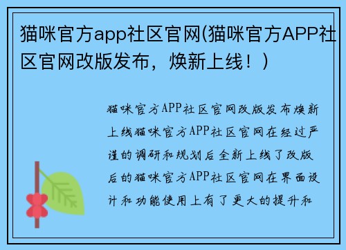 猫咪官方app社区官网(猫咪官方APP社区官网改版发布，焕新上线！)