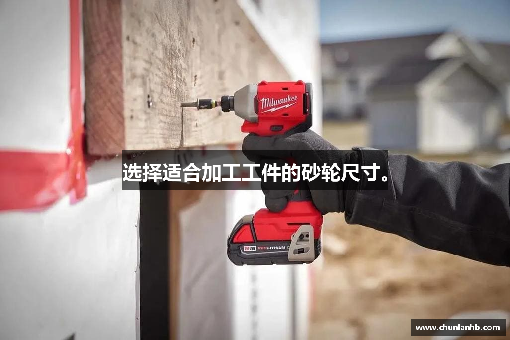 选择适合加工工件的砂轮尺寸。